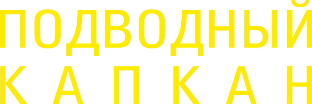Подводный капкан (2023)