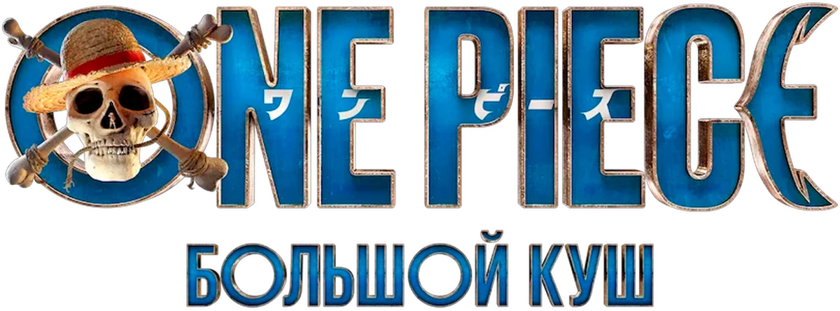 ONE PIECE. БОЛЬШОЙ КУШ (2023)
