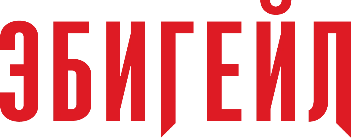 Эбигейл (2024)