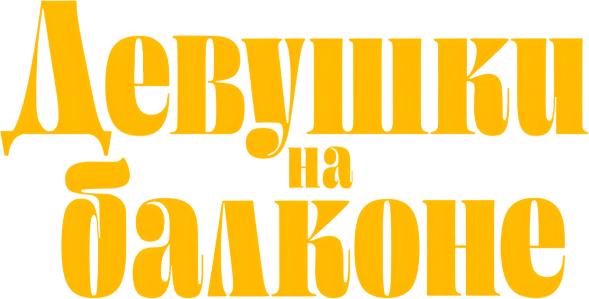 Девушки на балконе (2024)
