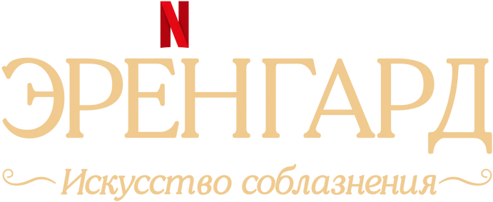 Эренгард: Искусство соблазнения (2023)