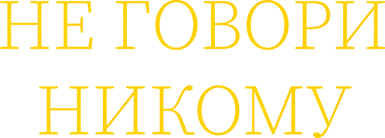 Не говори никому (2024)
