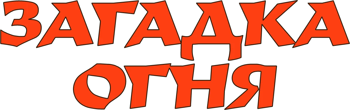 Огненная тайна (2023)