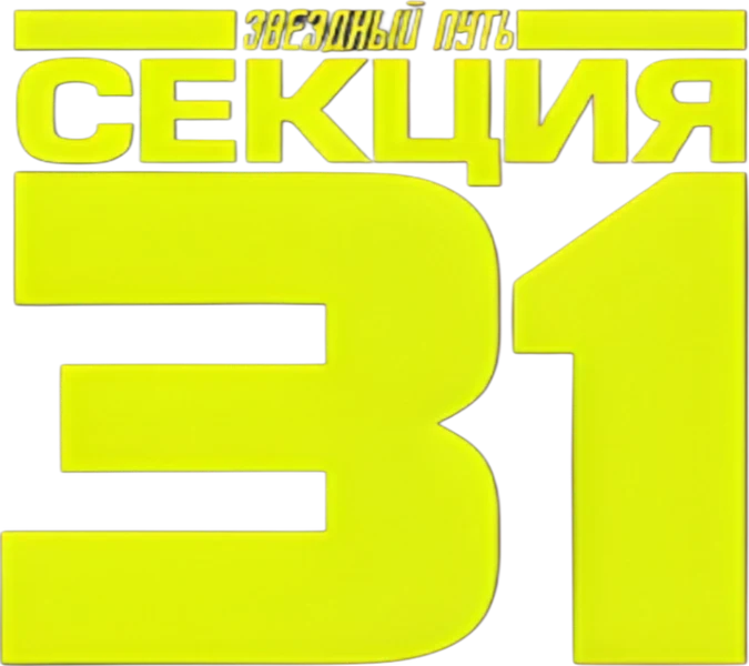 Звёздный путь: Секция 31 (2025)