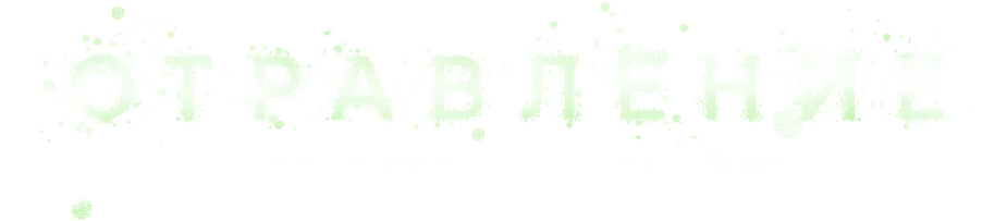 Отравление: грязная правда о нашей еде (2023)