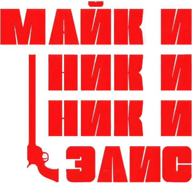 Майк и Ник и Ник и Элис (2026)