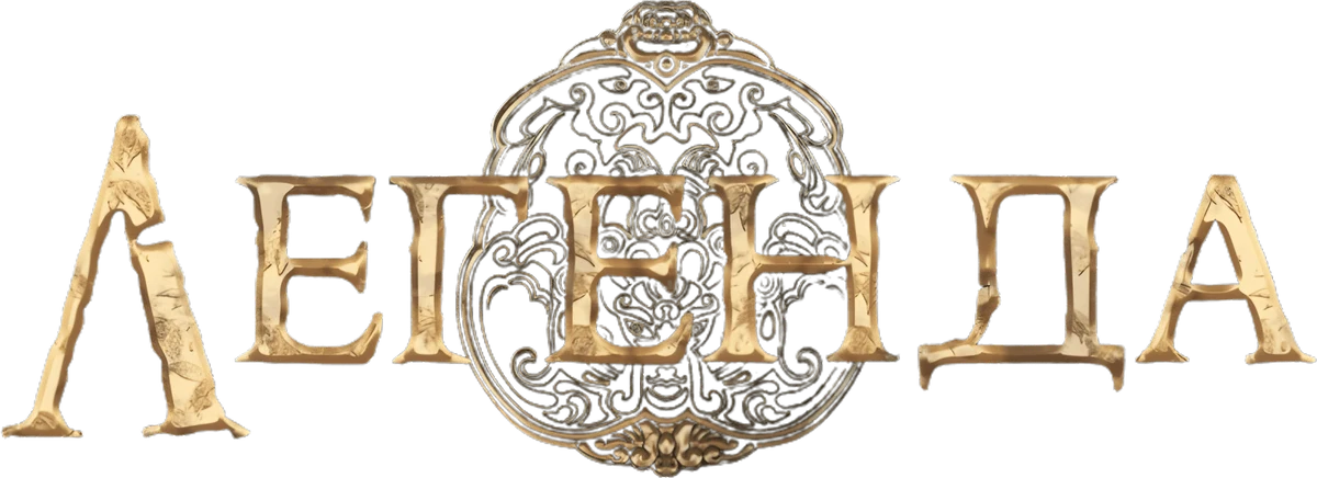 Легенда (2024)