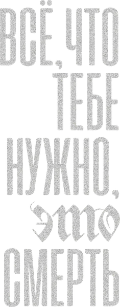Всё, что тебе нужно, это смерть (2023)