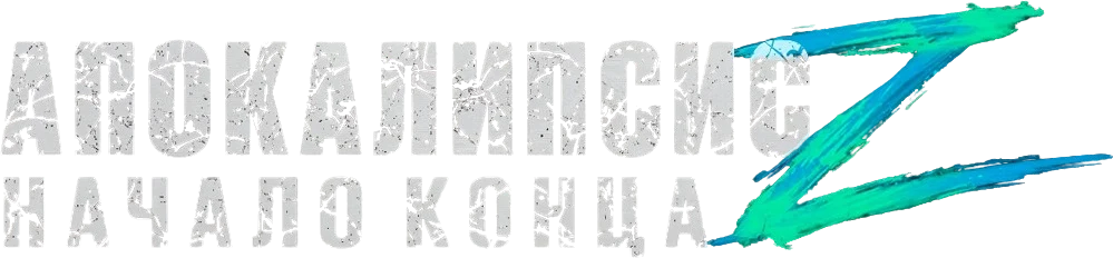 Апокалипсис Z: Начало конца (2024)
