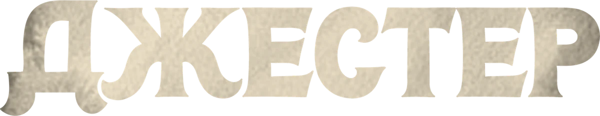 Джестер (2023)