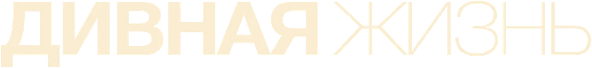 Дивная жизнь (2023)