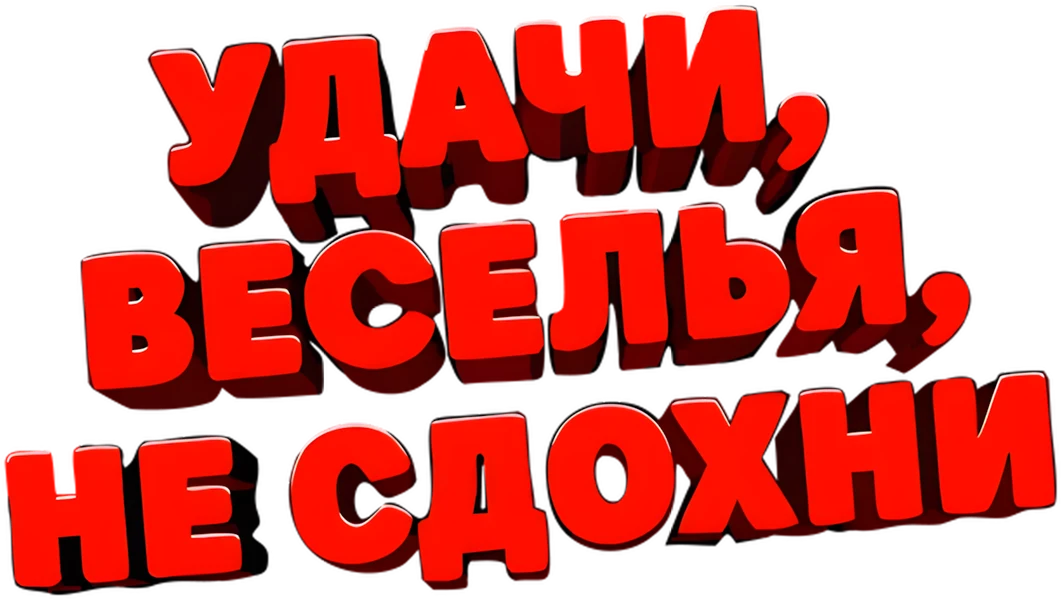 Удачи, веселья, не сдохни (2025)