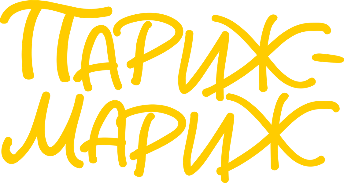 Париж-мариж (2024)