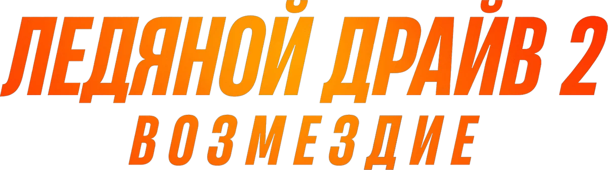 Ледяной драйв 2: Возмездие (2025)