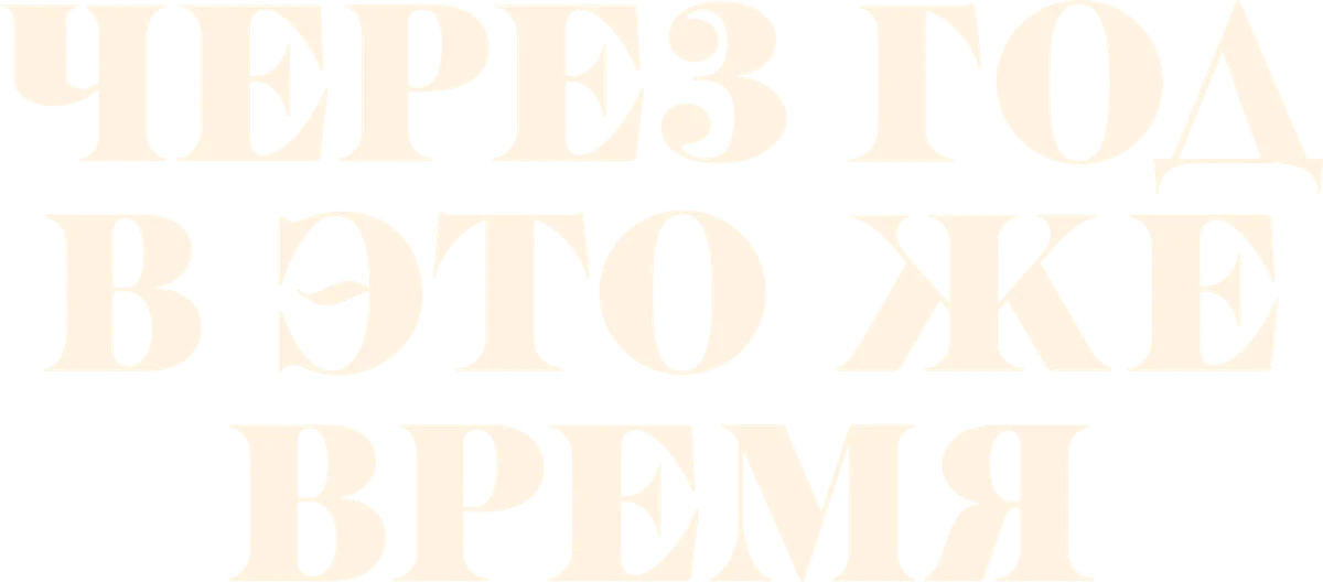 Через год в это же время (2024)