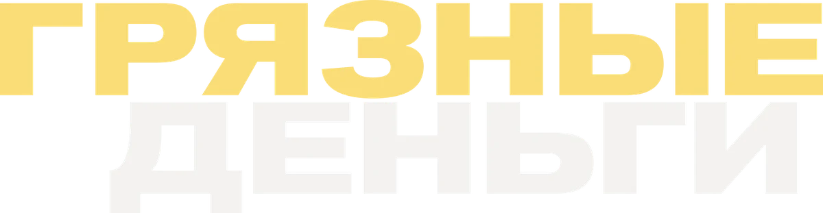 Грязные деньги (2026)