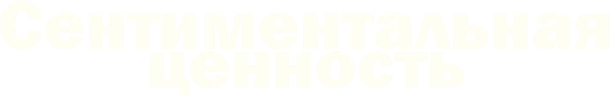 Сентиментальная ценность (2025)