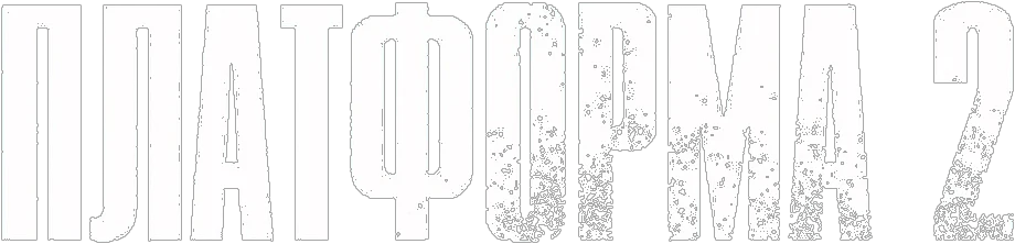 Платформа 2 (2024)