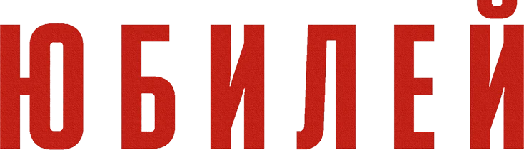 Юбилей (2025)