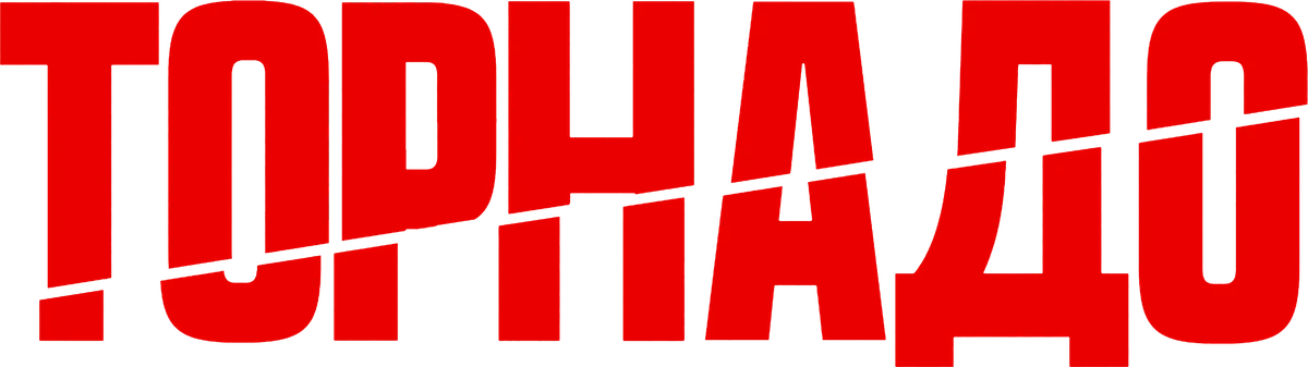 Торнадо (2025)