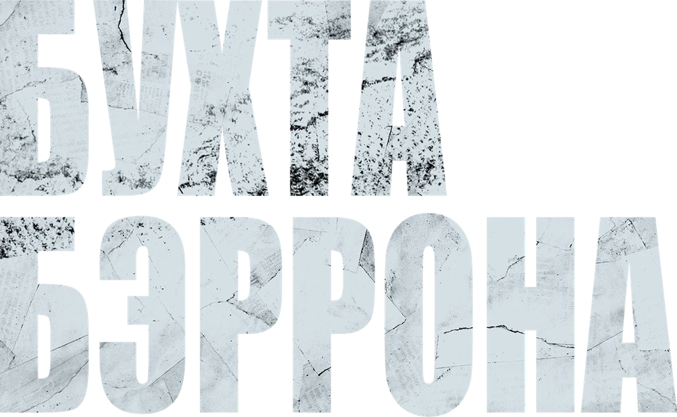 Бухта Бэррона (2024)