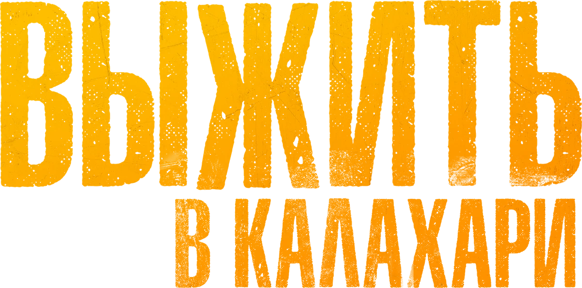 Выжить в Калахари (2024)
