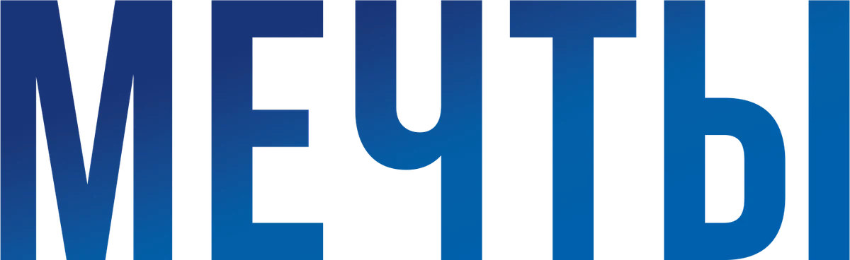 Мечты (2025)