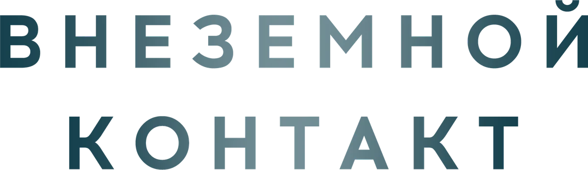 Внеземной контакт (2023)
