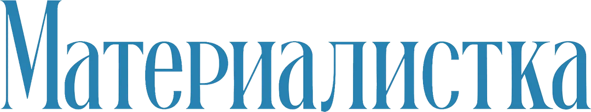 Материалистка (2025)