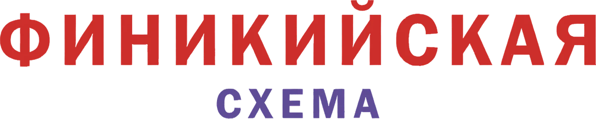 Финикийская схема (2025)