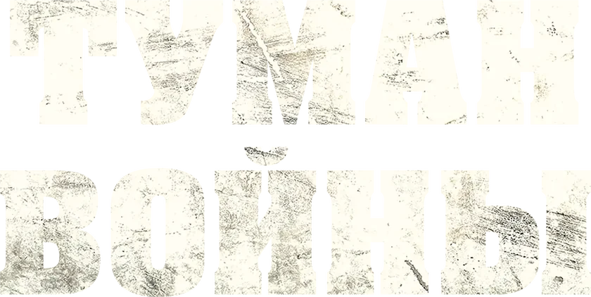 Туман войны (2025)