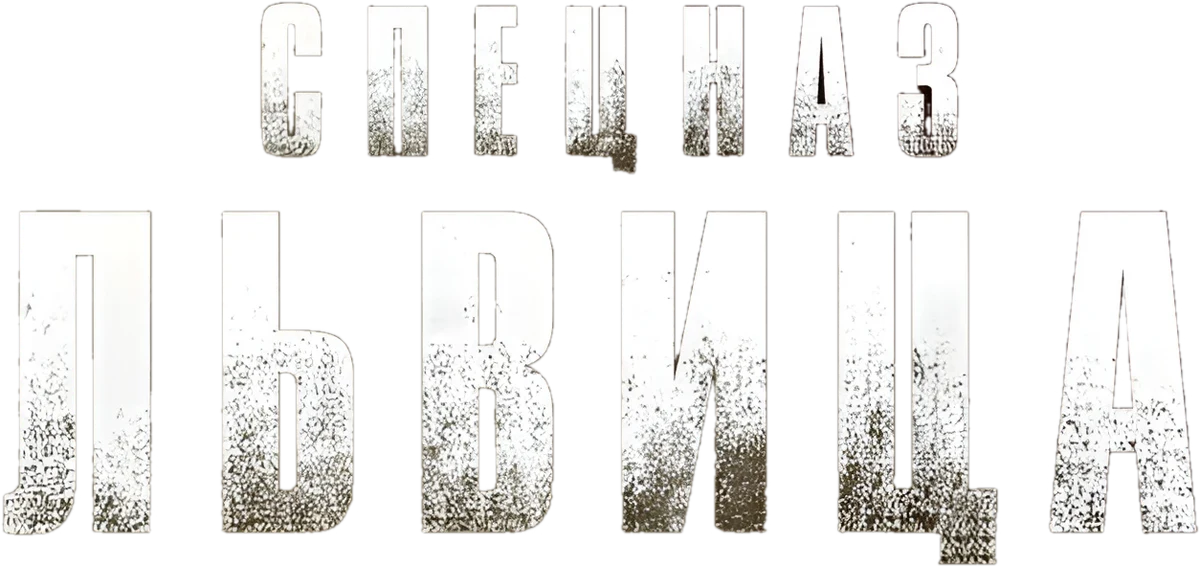 Спецназ: Львица (2023)