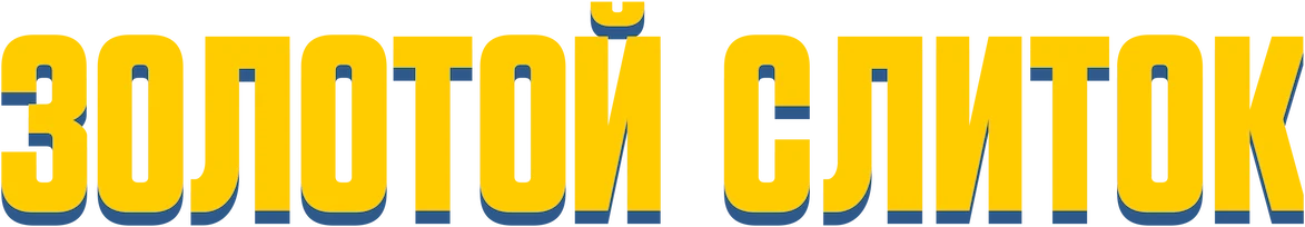 Золотой слиток (2023)