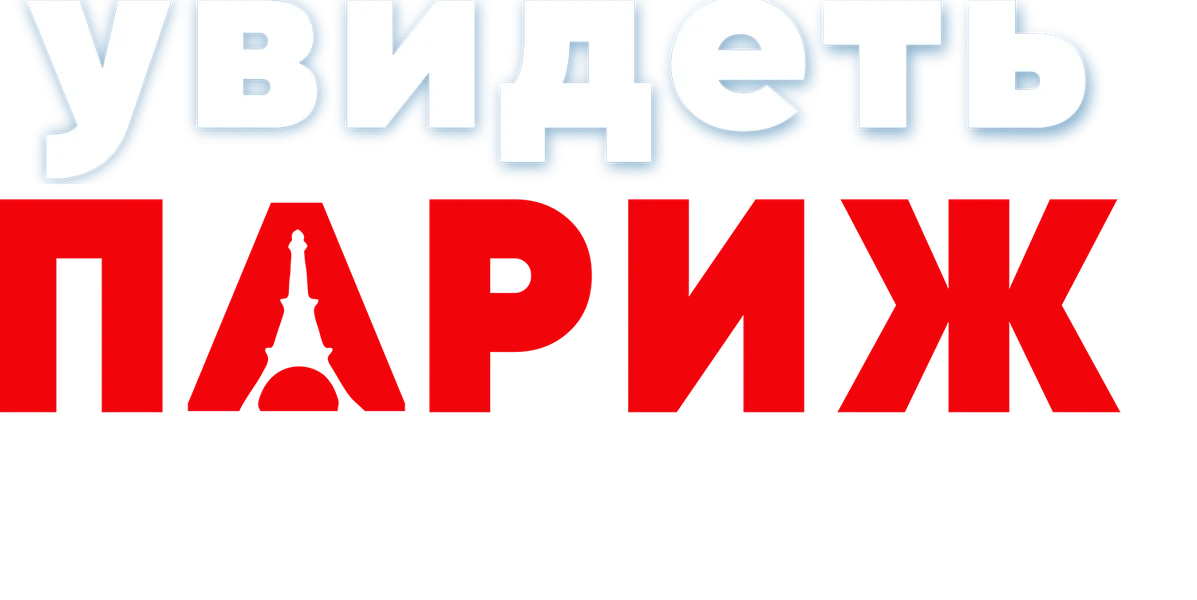 Увидеть Париж и... (2024)