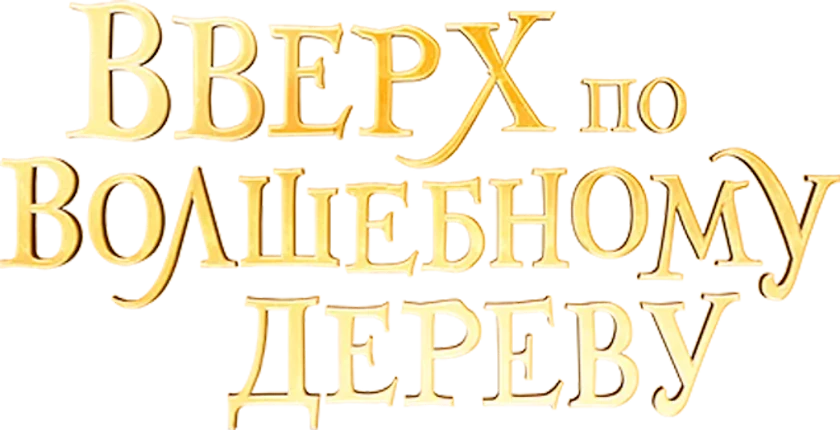 Вверх по волшебному дереву (2026)