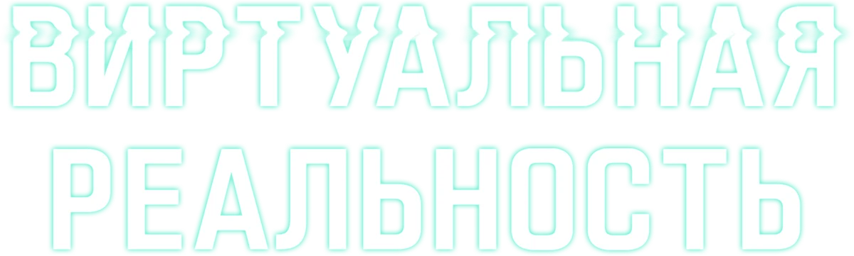 Виртуальная реальность (2024)