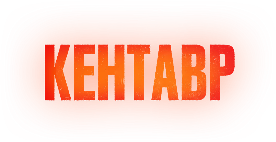Кентавр (2023)