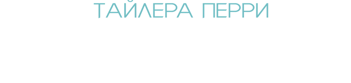 «Двуличие» Тайлера Перри (2025)