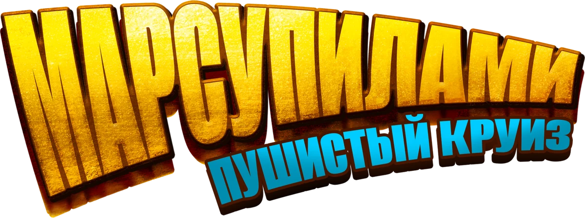 Марсупилами. Пушистый круиз (2025)