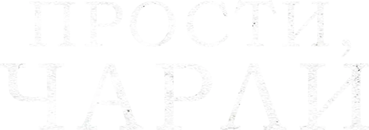 Прости, Чарли (2023)