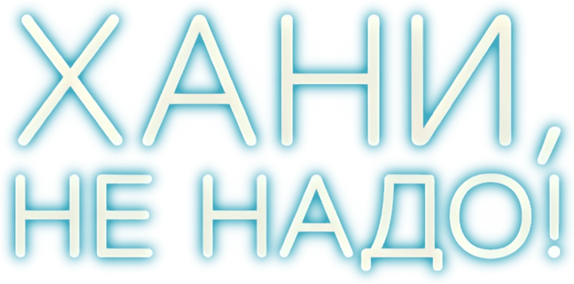 Хани, не надо! (2025)