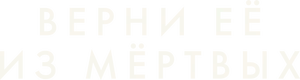 Верни её из мёртвых (2025)