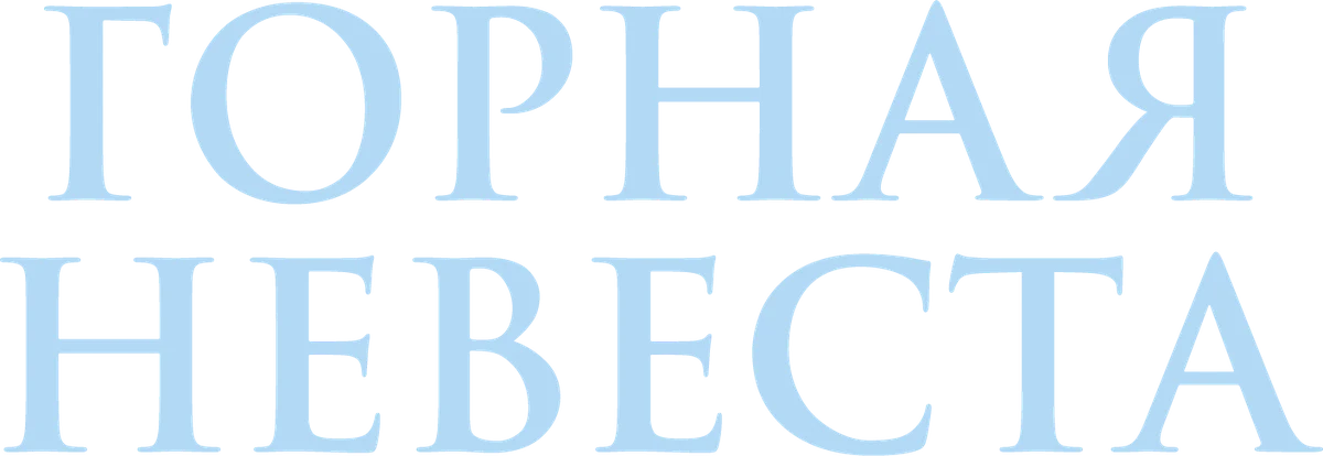 Горная невеста (2024)
