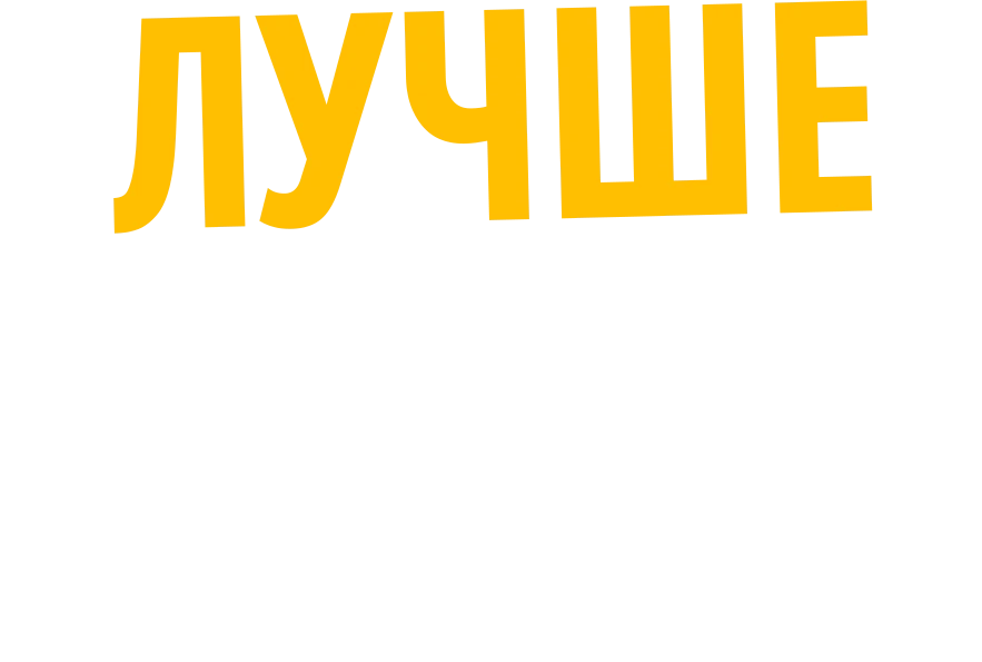 Лучше всех (2024)