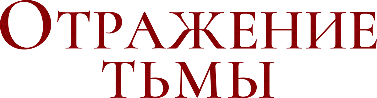 Отражение тьмы (2024)
