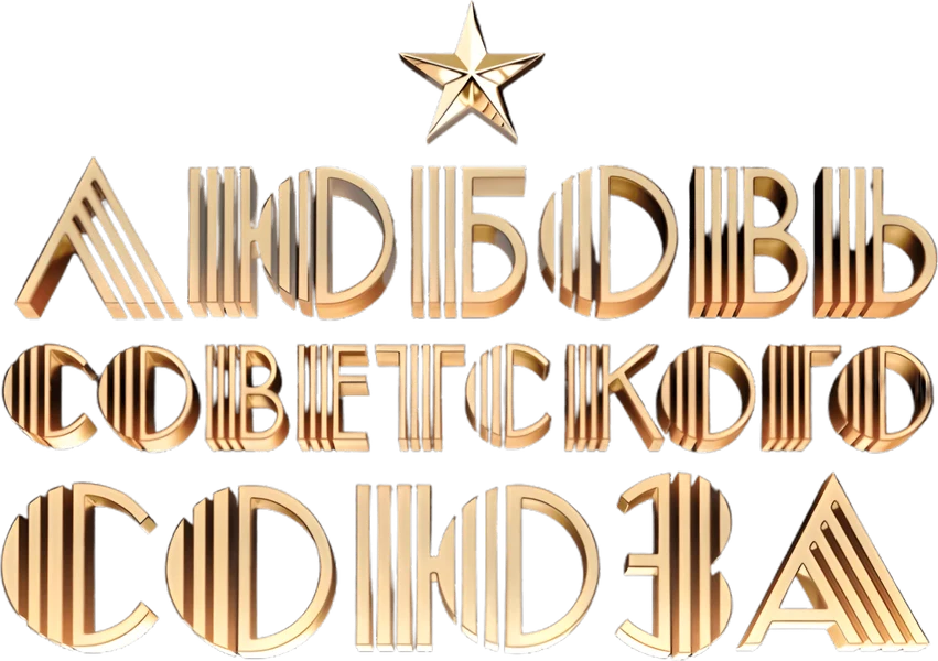 Любовь Советского Союза (2024)