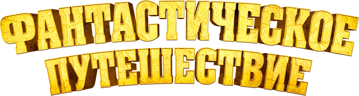 Фантастическое путешествие (2024)