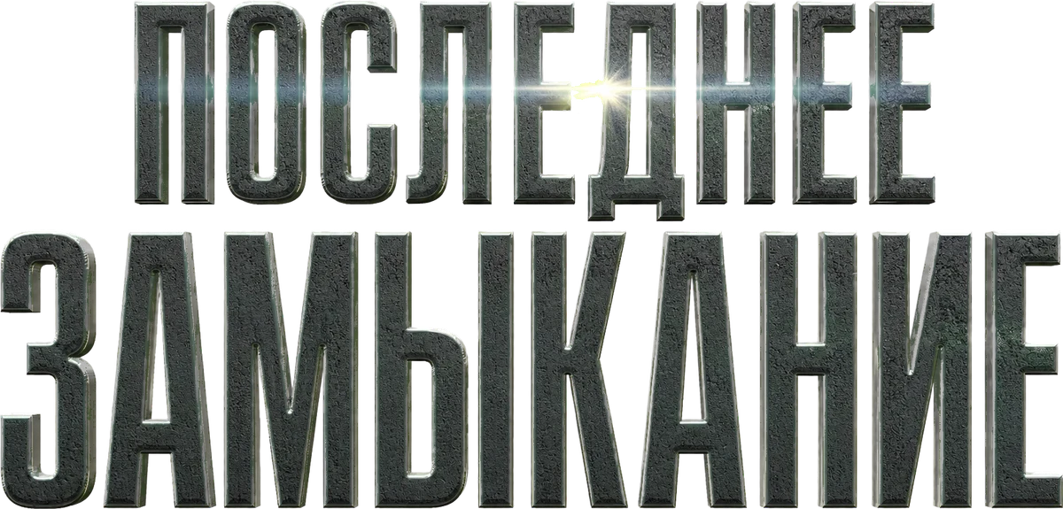 Последнее замыкание. Конец света (2023)