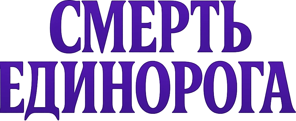 Смерть Единорога (2025)