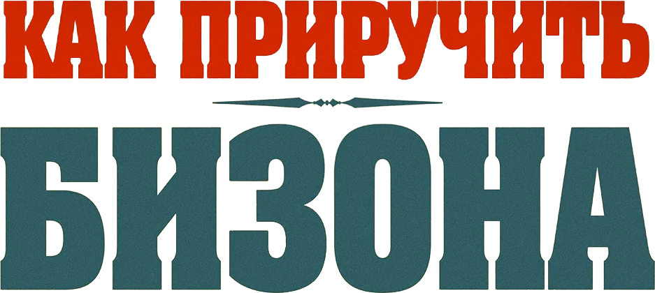 Как приручить бизона (2024)